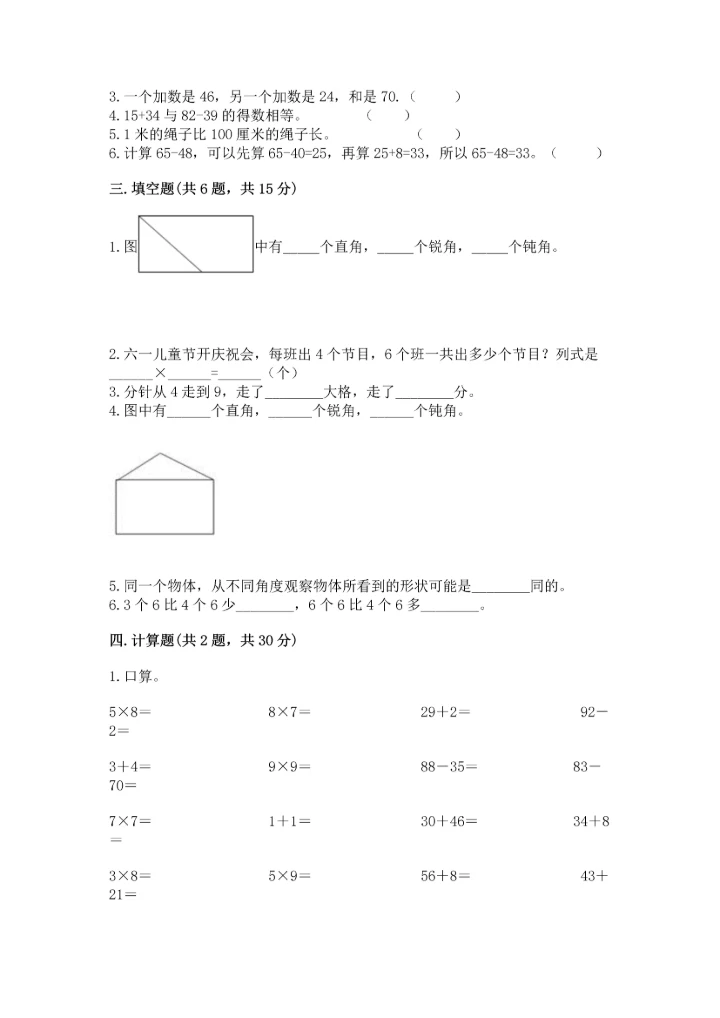 人教版二年级上册数学期末测试卷精品（夺冠系列）.docx