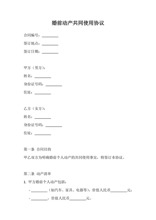 婚前动产共同使用协议