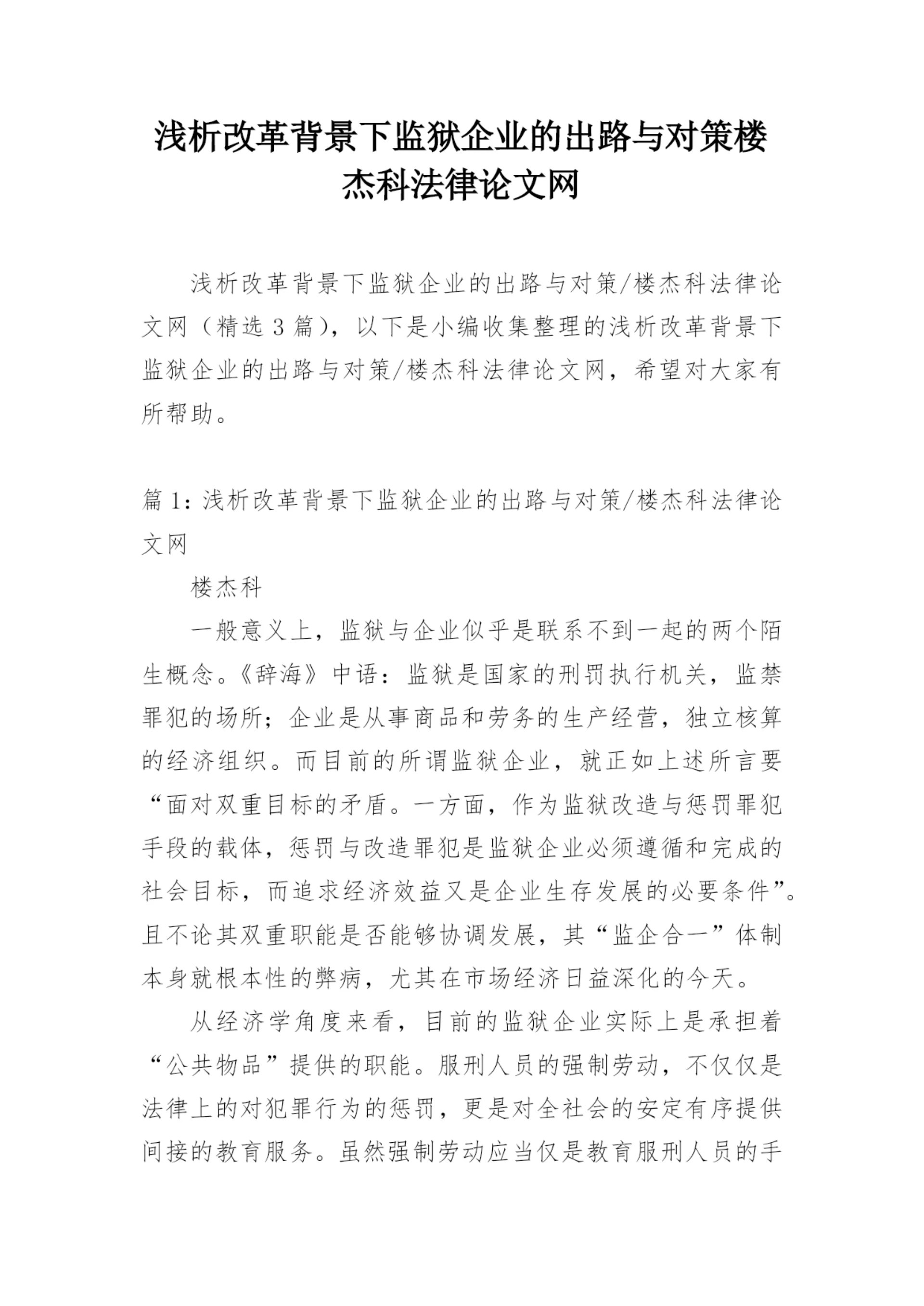 浅析改革背景下监狱企业的出路与对策楼杰科法律论文网.docx