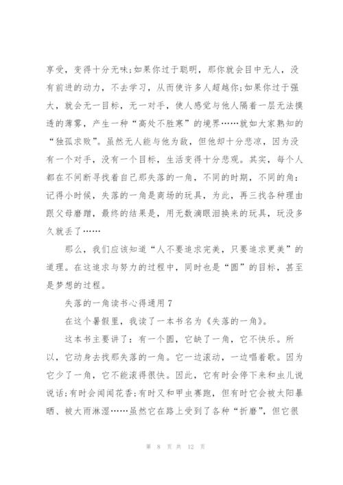 失落的一角读书心得通用10篇.docx