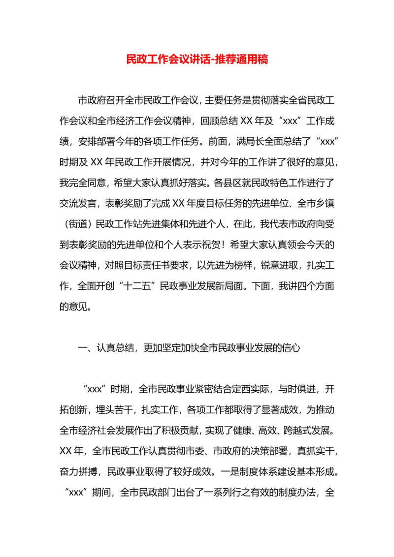 民政工作会议讲话.docx