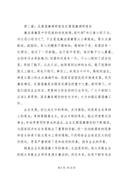 反腐倡廉调研的报告.docx