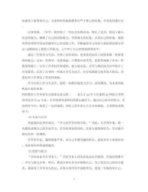 精编之网络教育大专毕业生自我鉴定范文.docx