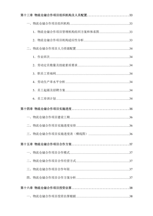 物流仓储项目可行性研究报告.docx