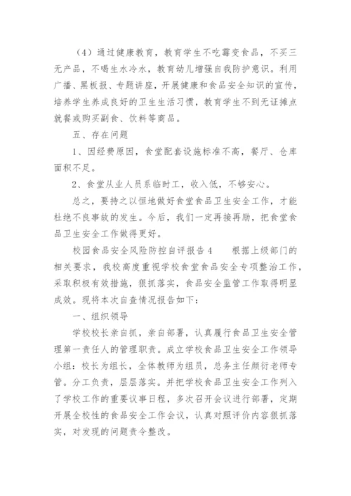 校园食品安全风险防控自评报告.docx