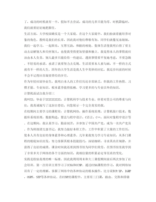 精编计算机面试自我介绍参考范文.docx