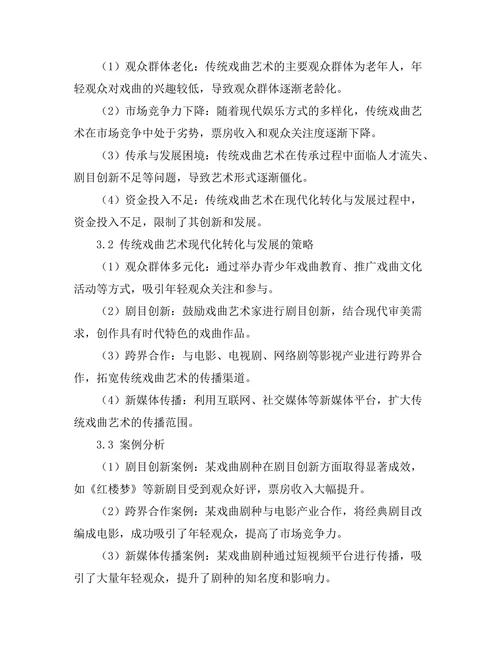 传统戏曲艺术的现代转化与发展