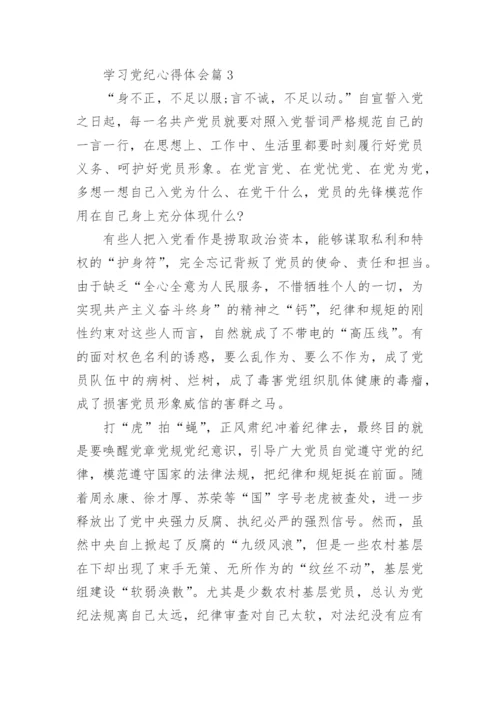 学习党纪心得体会7篇.docx