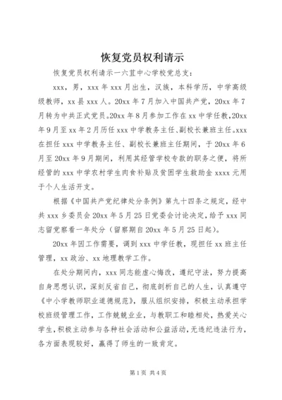 恢复党员权利请示 (3).docx