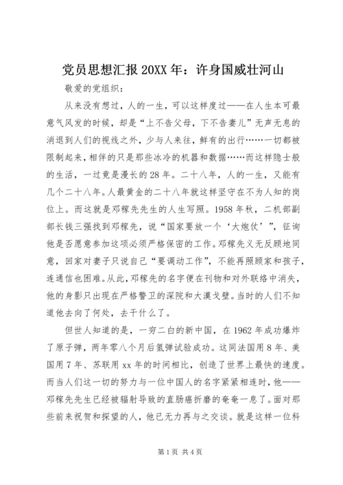 党员思想汇报某年：许身国威壮河山.docx
