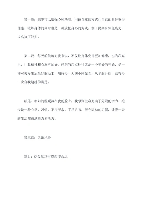 热爱运动的作文提纲