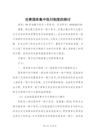 完善国库集中收付制度的探讨精编.docx