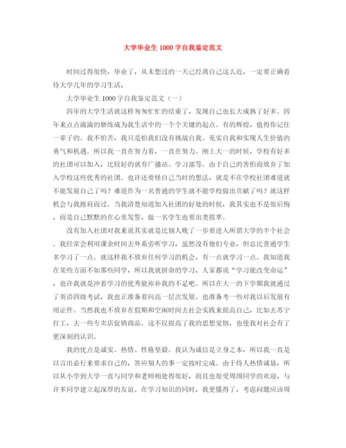 精编之大学毕业生1000字自我鉴定范文.docx