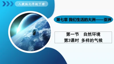 人教版七下 7.1《自然环境》 第3课时 多样的气候  课件