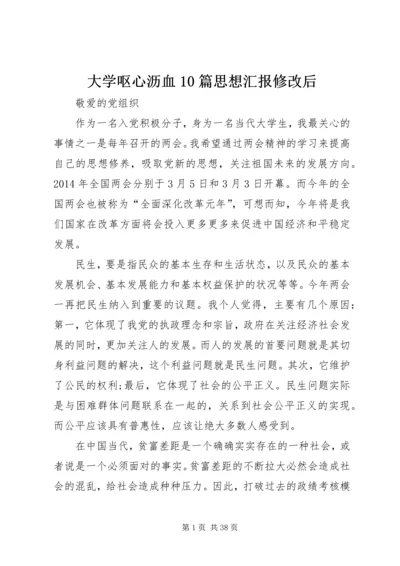 大学呕心沥血10篇思想汇报修改后.docx