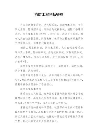 消防工程包括哪些.docx