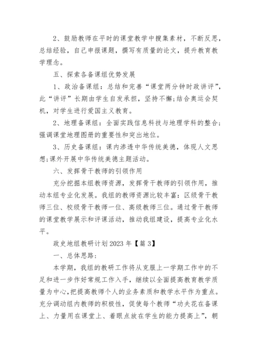 政史地组教研计划2023年（精选7篇）.docx