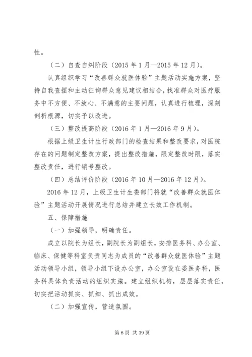 改善群众就医体验”主题活动实施方案.docx