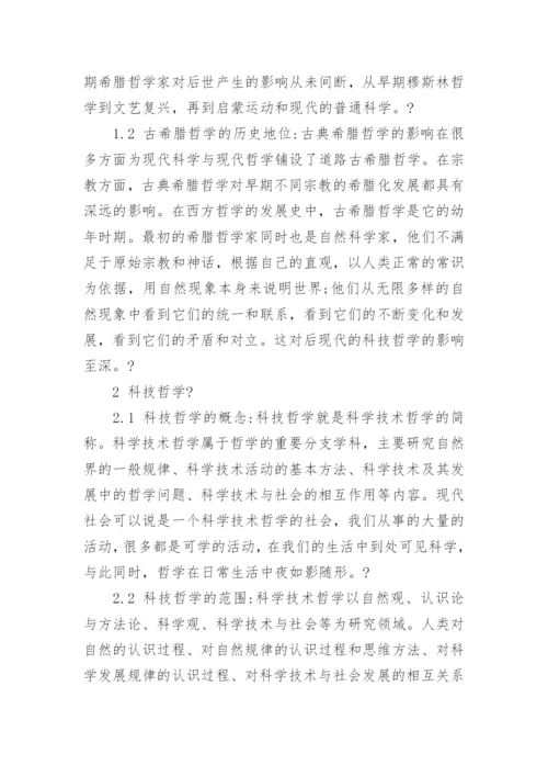 关于古希腊哲学的毕业论文.docx