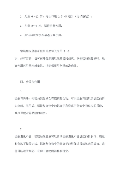 铝镁加混悬液的用量及功效