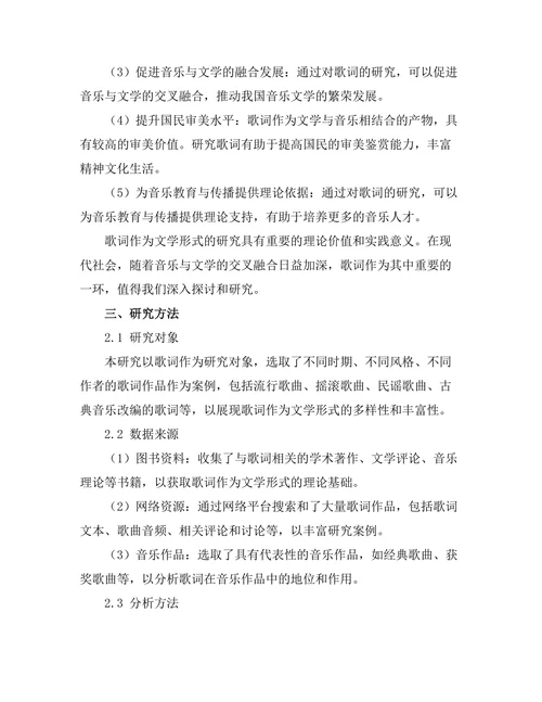 诗歌与音乐的交融：歌词作为文学形式的研究