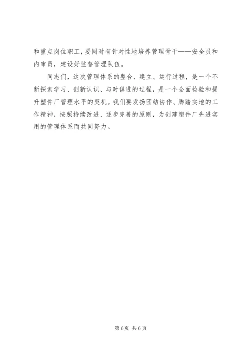 厂长在体系整合工作会上的讲话 (2).docx