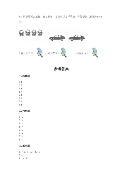 人教版一年级上册数学期中测试卷精品（全国通用）.docx