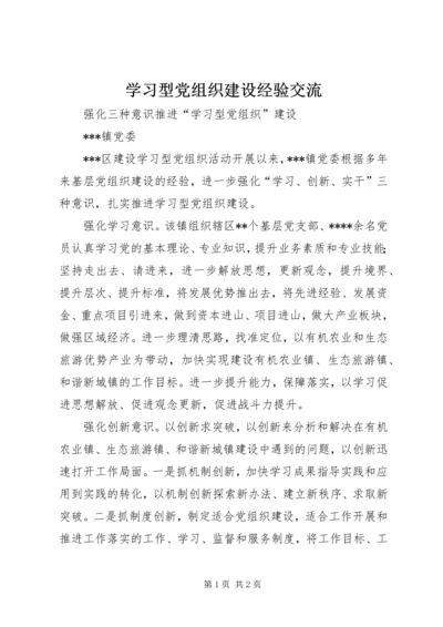 学习型党组织建设经验交流.docx