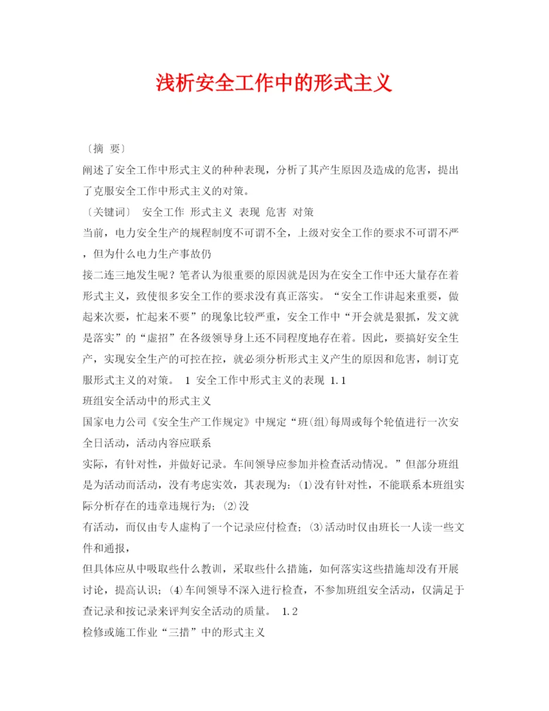 【精编】《安全管理论文》之浅析安全工作中的形式主义.docx