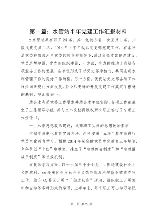 第一篇：水管站半年党建工作汇报材料.docx