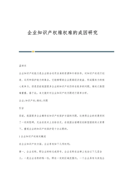 企业知识产权维权难的成因研究.docx