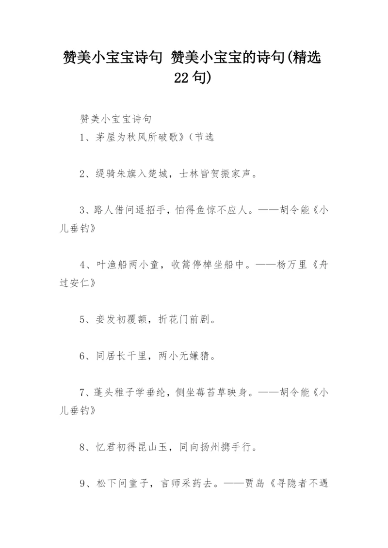 赞美小宝宝诗句 赞美小宝宝的诗句(精选22句).docx