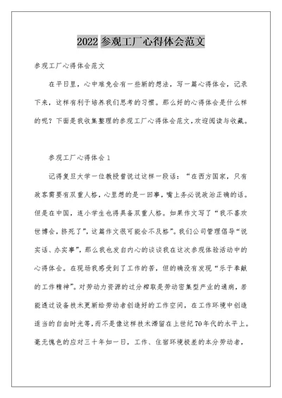 2022参观工厂心得体会范文