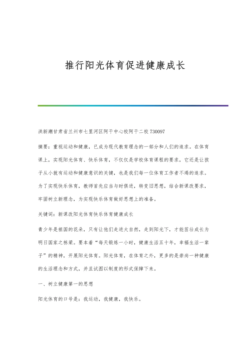 推行阳光体育促进健康成长.docx