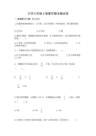 小学六年级上册数学期末测试卷附参考答案【a卷】.docx