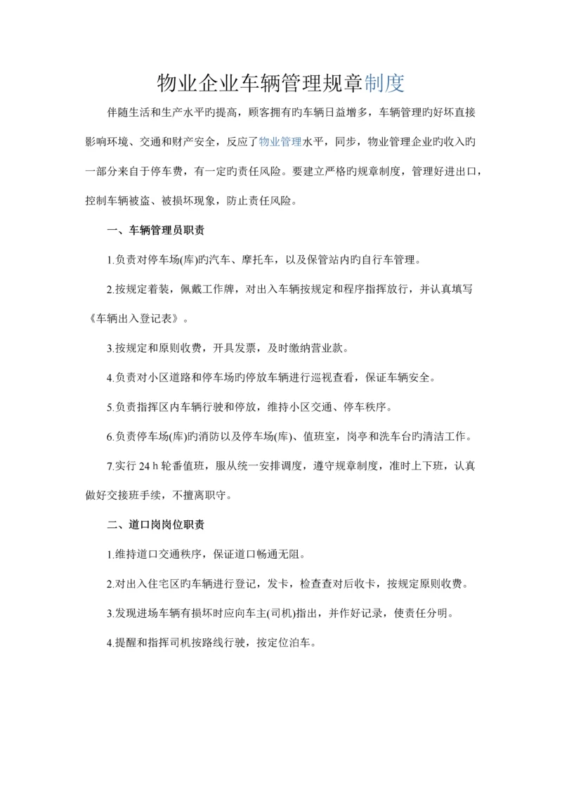 物业公司车辆管理规章制度.docx