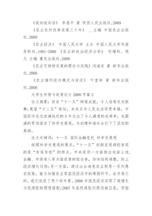 关于大学生形势与政策论文2000字精编.docx