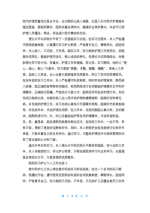 医院实习护士个人工作总结