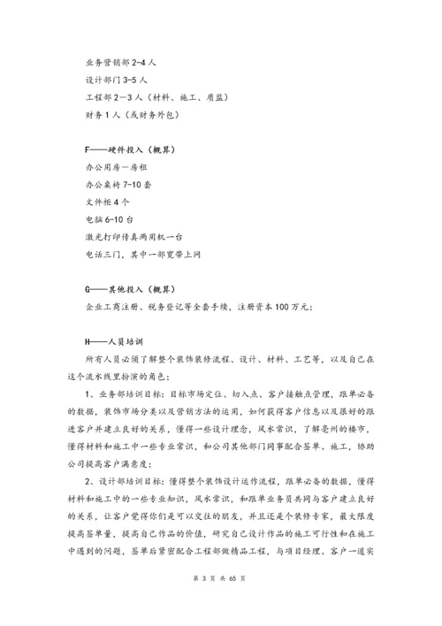 03--01-一套完整的装修公司运营方案.docx