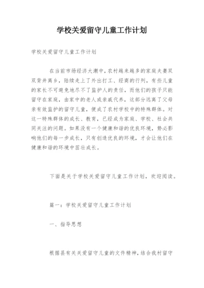 学校关爱留守儿童工作计划_2.docx