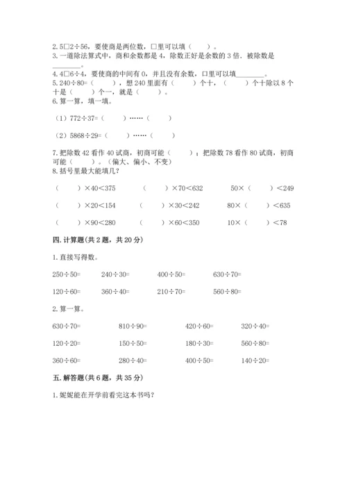 人教版四年级上册数学第六单元《除数是两位数的除法》测试卷1套.docx