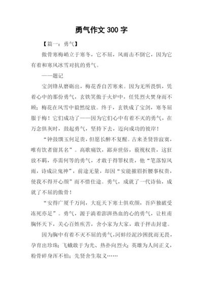 勇气作文300字0.docx