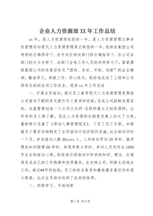 企业人力资源部某年工作总结.docx