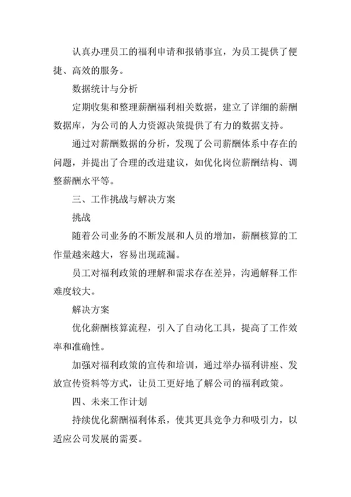 印务公司薪酬福利专员述职报告