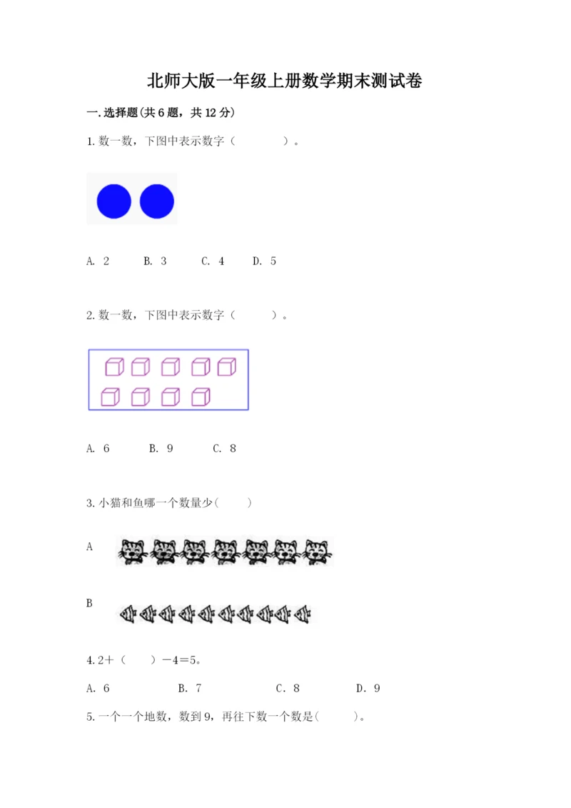 北师大版一年级上册数学期末测试卷参考答案.docx