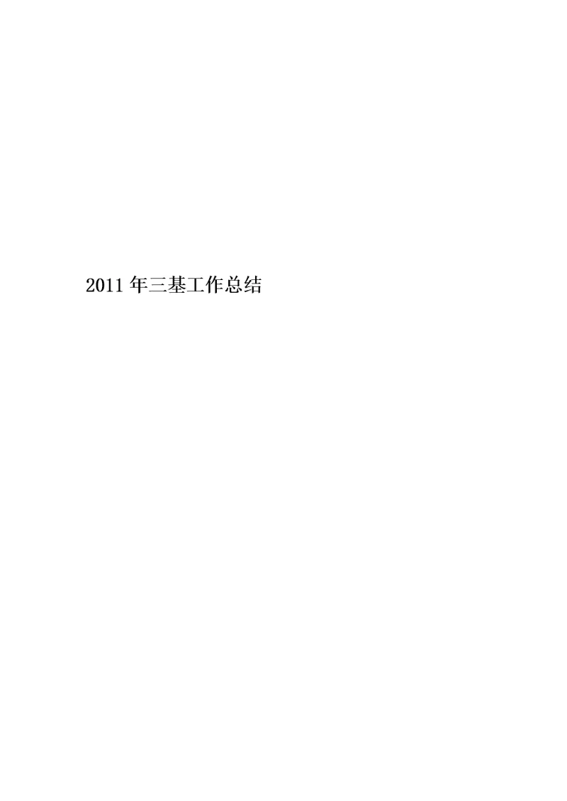 2011年三基工作总结