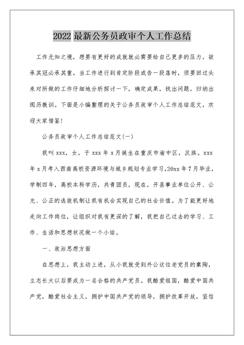 2022最新公务员政审个人工作总结