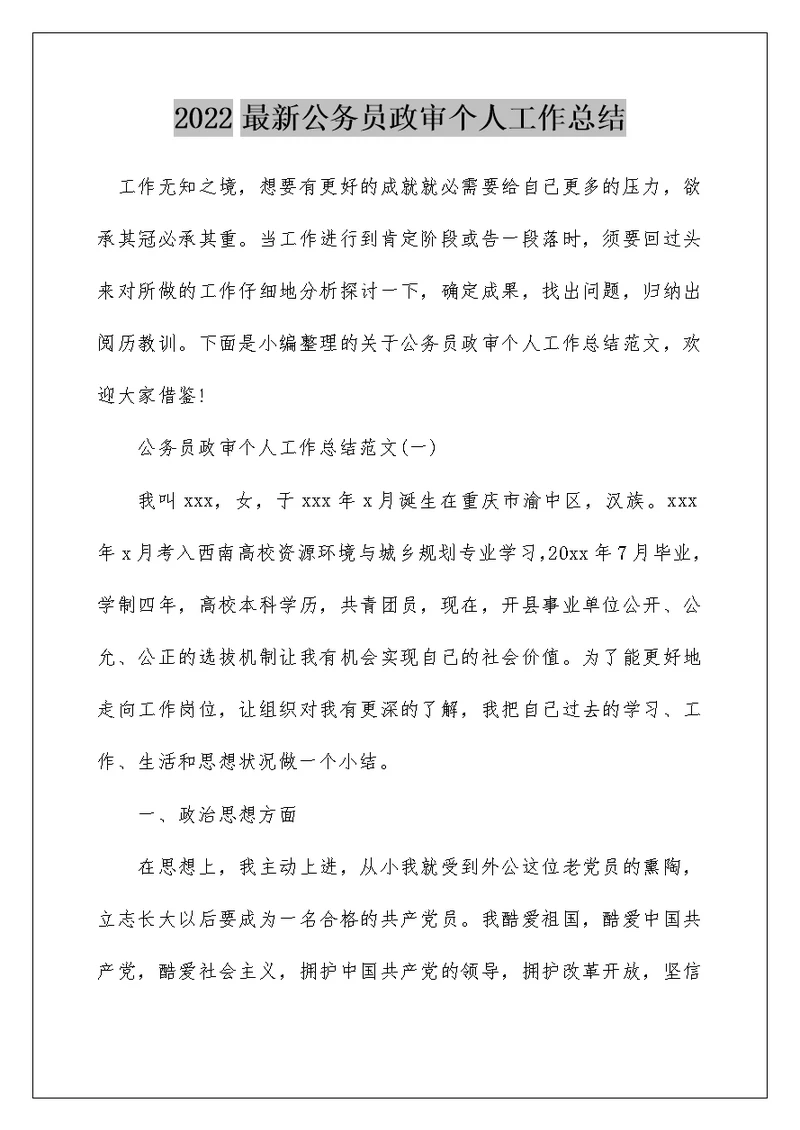 2022最新公务员政审个人工作总结
