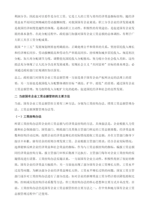 国有企业工资总额管控报告.docx