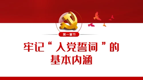 增强党员意识践行入党誓言做四讲四有合格党员ppt